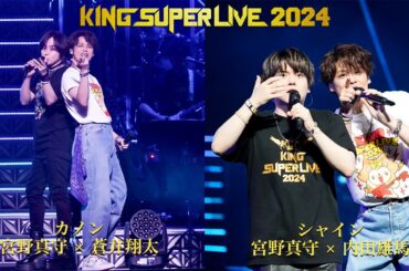 宮野真守 × 蒼井翔太 | カノン／宮野真守 × 内田雄馬 | シャイン 'KING SUPER LIVE 2024'