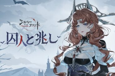 【シルブラ】眷属PV｜ 「囚人と兆し」イヴァナ ｜CV: #千本木彩花