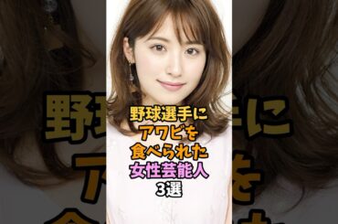 野球選手と結婚した女性芸能人3選 #shorts #衛藤美彩 #芸能人