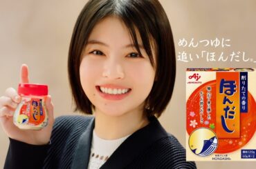 「ほんだし®」 追い「ほんだし®」うどん篇 １５秒 出口夏希 改訂