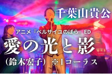 千葉山貴公「愛の光と影」（鈴木宏子）※1コーラス 2025年 8月23日（土）