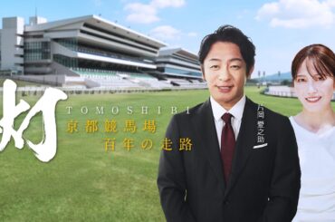 片岡愛之助 横山由依がたどる京都競馬場１００年の歴史と情熱　灯（ともしび）-京都競馬場 百年の走路-