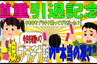 【ハロプロ】"道重卒業”で思い出す プラチナ期の本当の功績【感動】なぜ今“プラチナ期”が後輩ハロメンから崇拝されるのか？　道重さゆみ　モーニング娘。田中れいな　高橋愛　亀井絵里　新垣里沙　光井愛佳