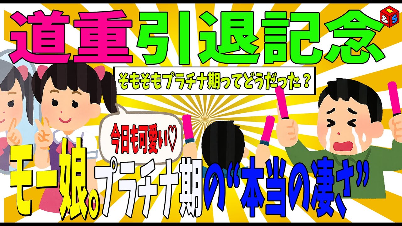 【ハロプロ】”道重卒業”で思い出す プラチナ期の本当の功績【感動】なぜ今“プラチナ期”が後輩ハロメンから崇拝されるのか? 道重さゆみ モーニング娘。田中れいな 高橋愛 亀井絵里 新垣里沙 光井愛佳 【ハロプロ】"道重卒業”で思い出す プラチナ期の本当の功績【感動】なぜ今“プラチナ期”が後輩ハロメンから崇拝されるのか? 道重さゆみ モーニング娘。田中れいな 高橋愛 亀井絵里 新垣里沙 光井愛佳