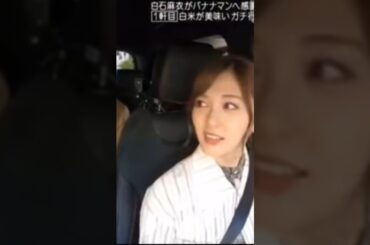 まいやんが大爆笑🤣😂日村さんさすが👏　　　　　　 #乃木坂46 #shorts