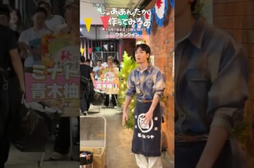 『じゃあ､あんたが作ってみろよ』#青木柚 #前原瑞樹 #サーヤ #楽駆 #杏花 クランクイン🎬#じゃあつく #あんたが