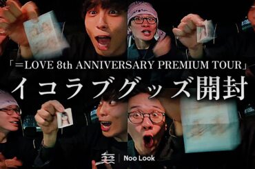 【狂気乱舞】イコラブ『8周年ツアー』のグッズ開封動画！