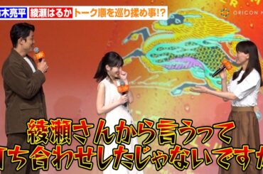 鈴木亮平＆綾瀬はるか、トーク順を巡り揉め事！？「打ち合わせしたじゃないですか」　キリンビール『未来に向けた、次世代定番ビール「キリングッドエール発表会」』