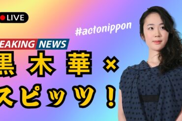 黒木華、初のMV出演！憧れのスピッツと夢の共演｜ActoNippon #黒木華 #スピッツ #ActoNippon