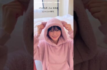 河田陽菜 写真集発売まであと32日！猫耳おひなさんで元気チャージ♪2nd写真集 テイクオフ 11月11日発売！