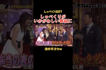 徳井MCの番組がとんでもない #しゃべくり007 #お笑い