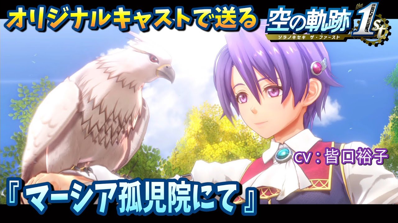 【空の軌跡 the 1st】オリジナルキャストで送る『マーシア孤児院にて』【よりぬきイベントシーン】 【空の軌跡 the 1st】オリジナルキャストで送る『マーシア孤児院にて』【よりぬきイベントシーン】