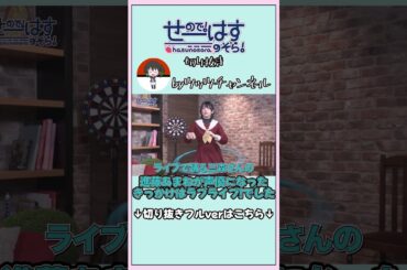 進藤あまねが声優になったきっかけはラブライブ!でした #せーはす