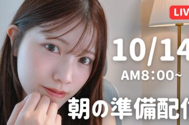 【朝活LIVE】 朝のメイク＆雑談タイム 🌸 10月14日