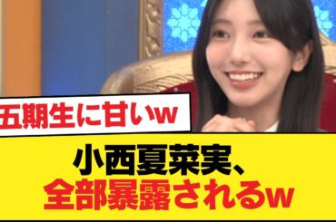【日向坂46】小西夏菜実、全部暴露されるw【ひなあい】【日向坂46HOUSE】#日向坂46 #日向坂 #日向坂で会いましょう #乃木坂46 #櫻坂46