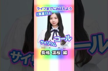 【長嶋凛桜】コールとサイリウム【真夏日よ】 #乃木坂46 #6期生 #真夏の全国ツアー2025神宮FINAL