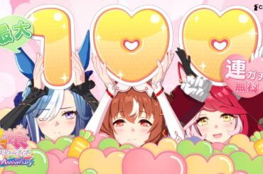 【ウマ娘 プリティーダービー】CM「4.5周年 めにしゅき1♡♡」篇