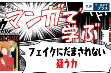 フェイクにだまされない　疑う力【日経モープラFT】