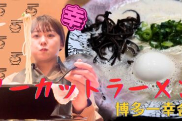 【ノーカットラーメン】博多一幸舎の味玉チャーシューメン