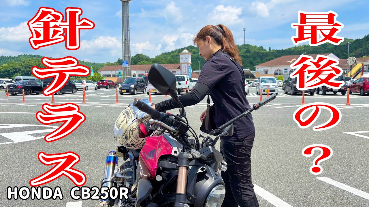 【バイク女子】ちょっとそこまでのつもりが200キロ走った日 #honda #バイク #ツーリング #針テラス 【バイク女子】ちょっとそこまでのつもりが200キロ走った日 #honda #バイク #ツーリング #針テラス