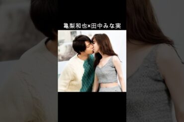 亀梨和也×田中みな実 #AI #Destiny