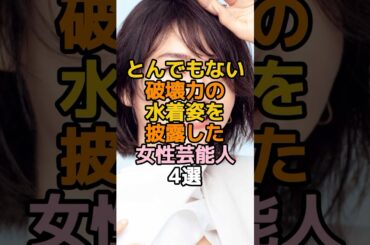 とんでもない破壊力の水着姿を披露した女性芸能人4選