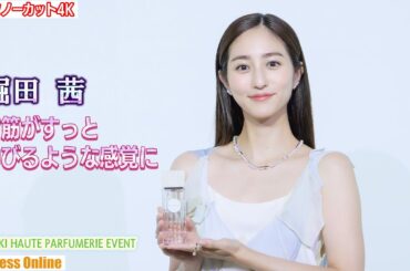堀田茜「目が覚めて、背筋がすっと伸びるような感覚に」TASAKI HAUTE PARFUMERIE EVENT【トークノーカット4K】