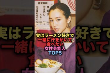 ㊗️50万再生㊗️実はラーメン好きで一緒に汗をかいて食べたい美人女性芸能人TOP5 #shorts #short #雑学 #芸能人 #桐谷美玲 #新川優愛 #西野七瀬