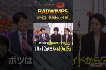 🚩放送まであと２日／10月12日(日)よる10時15分〜 #日曜日の初耳学 #RADWIMPS #SixTONES #松村北斗 #新海誠 #君の名は。 #林修 #大政絢 #中島健人 #澤部佑
