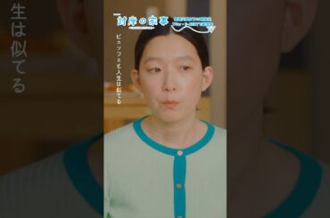 『#対岸の家事』🐌ビュッフェなんですよ!📖 #多部未華子 #江口のりこ #ディーンフジオカ 👓