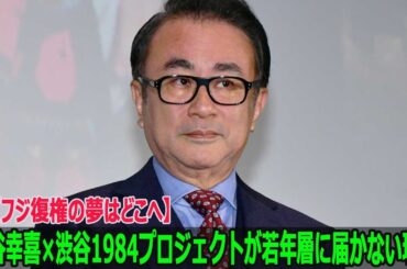 【フジ復権の夢はどこへ】三谷幸喜×渋谷1984プロジェクトが若年層に届かない理由
