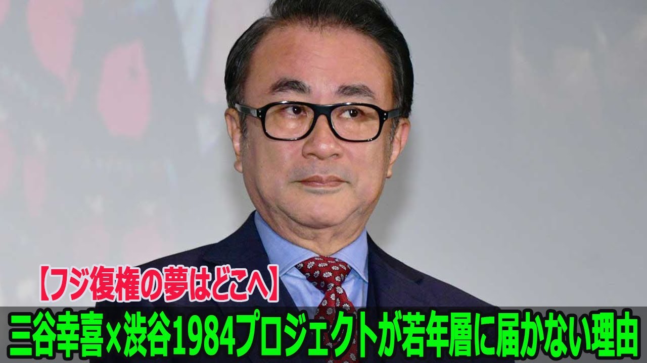 【フジ復権の夢はどこへ】三谷幸喜×渋谷1984プロジェクトが若年層に届かない理由 【フジ復権の夢はどこへ】三谷幸喜×渋谷1984プロジェクトが若年層に届かない理由