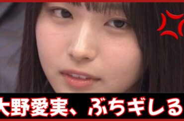 大野愛実、ブチギレる。【日向坂４６】