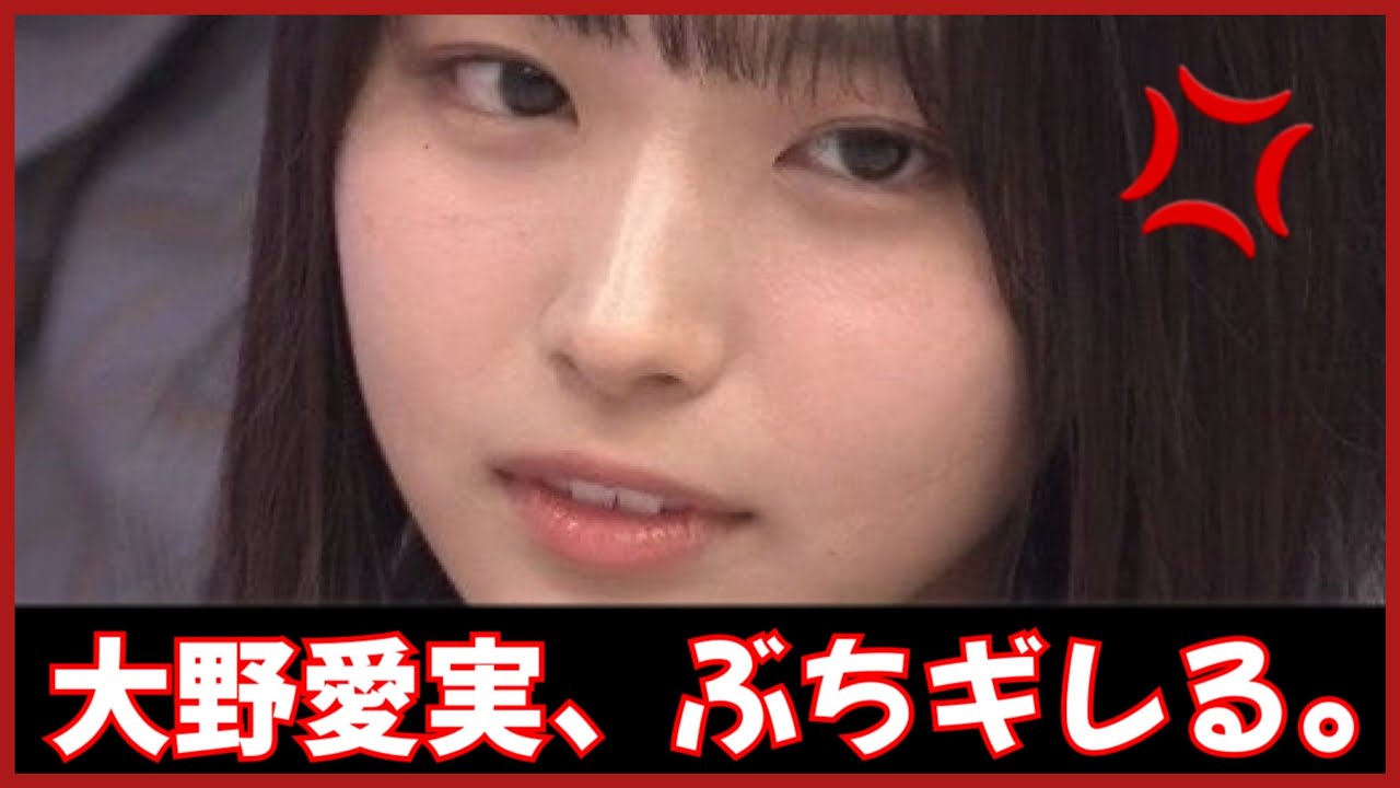 大野愛実、ブチギレる。【日向坂46】 大野愛実、ブチギレる。【日向坂46】
