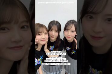 山下葉留花 小坂菜緖 金村美玖 ツアー愛知2日目お礼の動画♪日向坂46 ARENA TOUR 2025「MONSTER GROOVE」