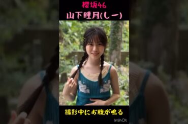 [櫻坂46] しー(山下瞳月)お腹が鳴る！！ #shorts #お腹の音 #櫻坂46 #山下瞳月 #しー
