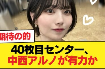 40枚目センター、中西アルノが有力か【乃木坂46】