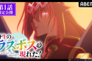 【第1話 フル】「#野生のラスボスが現れた！」期間限定で無料公開中！