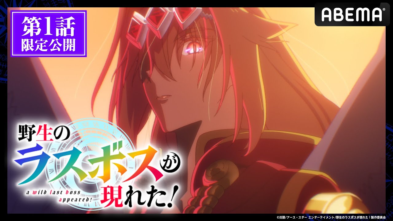 【第1話 フル】「#野生のラスボスが現れた!」期間限定で無料公開中! 【第1話 フル】「#野生のラスボスが現れた!」期間限定で無料公開中!