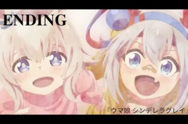 アニメ『ウマ娘 シンデレラグレイ』• 𝐄𝐍𝐃𝐈𝐍𝐆 第𝟐クールノンテロップ𝐄𝐃映像を公開 | 𝐃𝐮𝐓𝐢𝐬𝐬 !