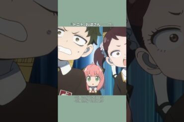 「トニトおばさん!!」／『SPY×FAMILY』Season 3／MISSION:39 #SPY_FAMILY #スパイファミリー #shorts