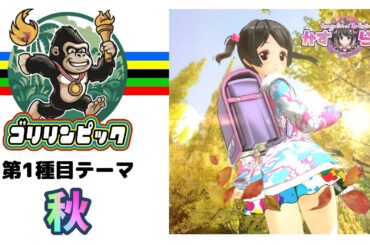 【かすらじ】ゴリリンピック第1種目「秋」💖JK VTuber 春日エリ on the Radio💕