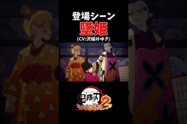 ［CV:沢城みゆき］堕姫　登場シーン【鬼滅の刃 ヒノカミ血風譚】 #鬼滅の刃 #遊郭編 #無限城  #刀鍛冶の里 #アニメ #anime  #demonslayer