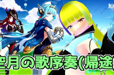 【原神】帰途から始める空月の歌【Genshin Impact】