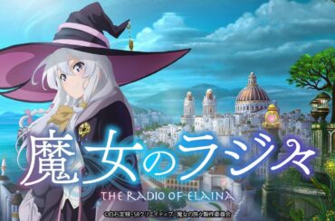 【魔女の旅々】魔女のラジ々～5周年に公開録音するのは、そう、私イレイナです！～（2025年10月4日公開録音イベント回）