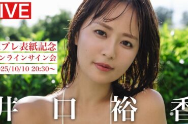 【2025/10/10 Fri. 20:30～ #井口裕香】週プレNo.42・43表紙記念オンラインサイン会