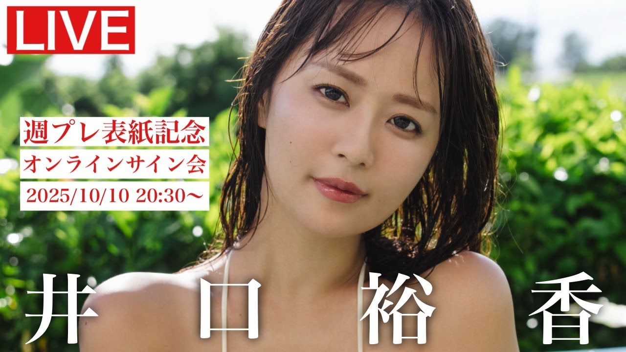 【2025/10/10 Fri. 20:30~ #井口裕香】週プレNo.42・43表紙記念オンラインサイン会 【2025/10/10 Fri. 20:30~ #井口裕香】週プレNo.42・43表紙記念オンラインサイン会