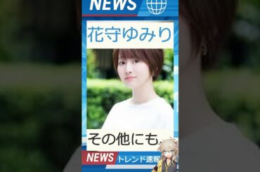 【速報】「花守ゆみり」が話題！