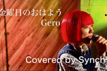 【Cover】 金曜日のおはよう / Gero (HoneyWorks)