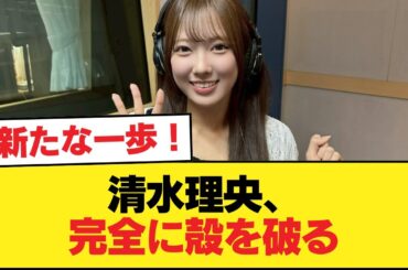 【日向坂46】清水理央、完全に殻を破る【日向坂46HOUSE】#日向坂46 #日向坂 #日向坂で会いましょう #乃木坂46 #櫻坂46
